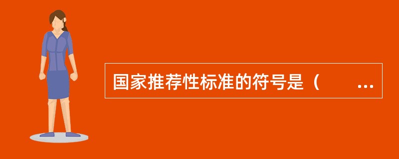 国家推荐性标准的符号是（　　）。