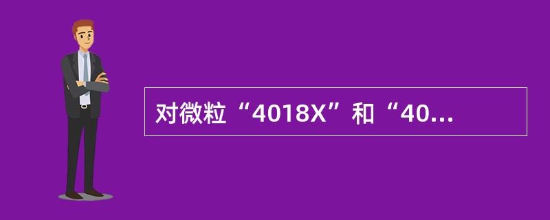 对微粒“4018X”和“4019Y”有下列描述：①质量数几乎相同；②核外电子层数相同；③互为同位素；④单质都是单原子分子。其中正确的是（　　）。