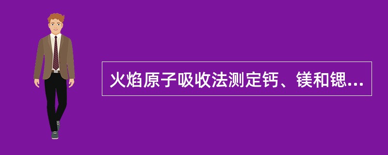 火焰原子吸收法测定钙、镁和锶时，加入某种释放剂以消除在火焰中不易解离的磷酸盐等化合物的化学干扰，通常加入的释放剂是（　　）。