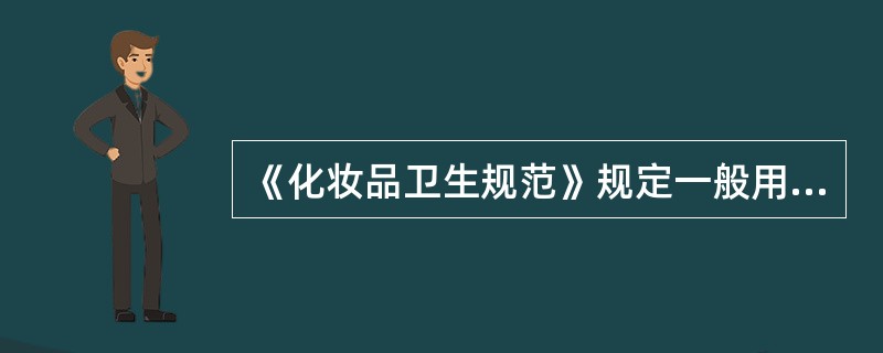 《化妆品卫生规范》规定一般用途化妆品中铅含量不得超过（　　）。