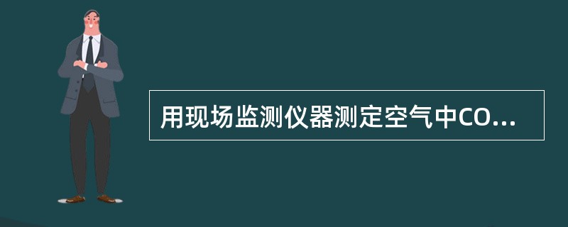 用现场监测仪器测定空气中CO物质STEL时，应在一定时间内测定5次，然后计算时间加权平均值作为测定值。这里的“一定时间”是（　　）。