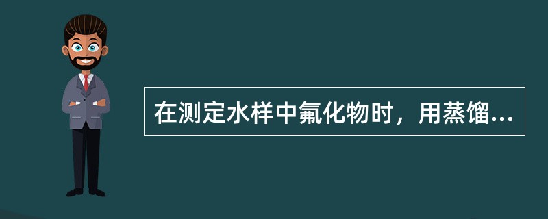 在测定水样中氟化物时，用蒸馏法去除干扰物的上限温度为（　　）。