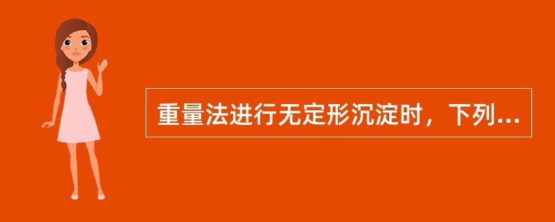 重量法进行无定形沉淀时，下列哪一系列操作是正确的