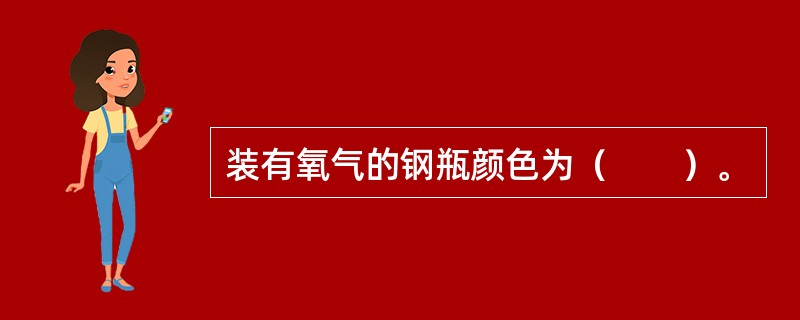 装有氧气的钢瓶颜色为（　　）。