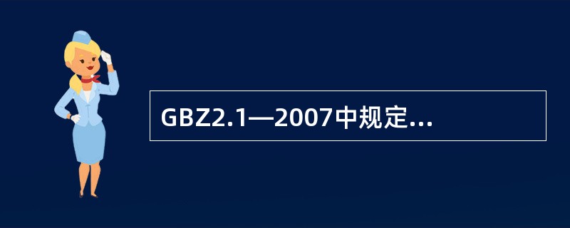 GBZ2.1—2007中规定工作场所空气中容许浓度的生物因素包括（　　）。