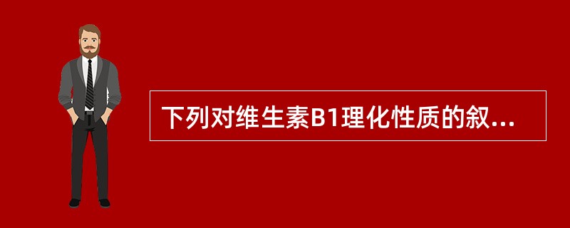 下列对维生素B1理化性质的叙述，错误的是（　　）。