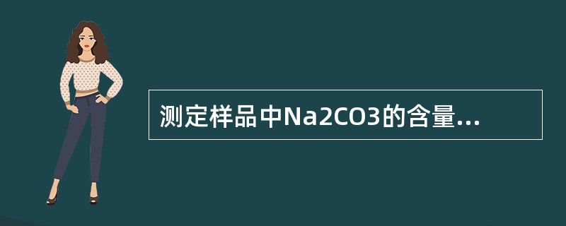 测定样品中Na2CO3的含量，称试样0.1000g，滴定到终点时，消耗C(1/2H2SO4)＝0.2020mol/L硫酸溶液9.16ml，求样品中Na2CO3的含量是