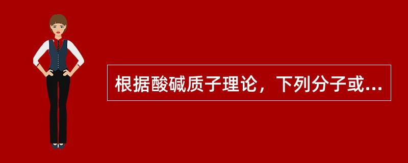 根据酸碱质子理论，下列分子或离子中，既属于酸又属于碱的是（　　）。