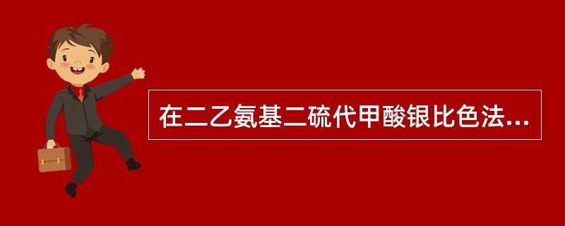 在二乙氨基二硫代甲酸银比色法测定砷及其化合物方法中，还原时采用氯化亚锡加锌粒，加入碘化钾的作用是