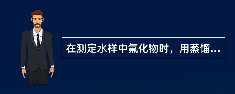 在测定水样中氟化物时，用蒸馏法去除干扰物的上限温度为