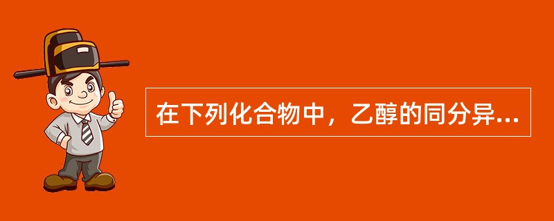 在下列化合物中，乙醇的同分异构体是（　　）。