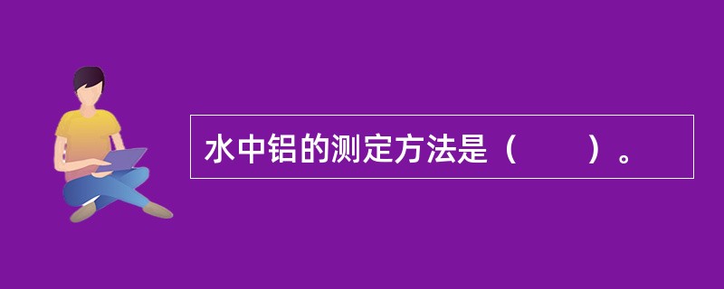 水中铝的测定方法是（　　）。