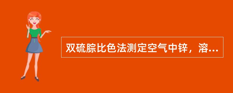 双硫腙比色法测定空气中锌，溶液的pH应在