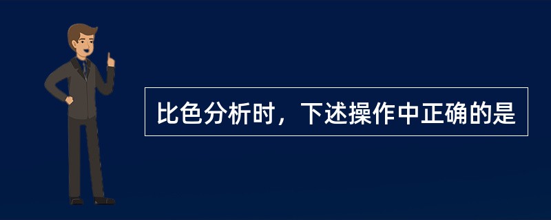 比色分析时，下述操作中正确的是
