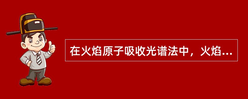 在火焰原子吸收光谱法中，火焰温度最高的是