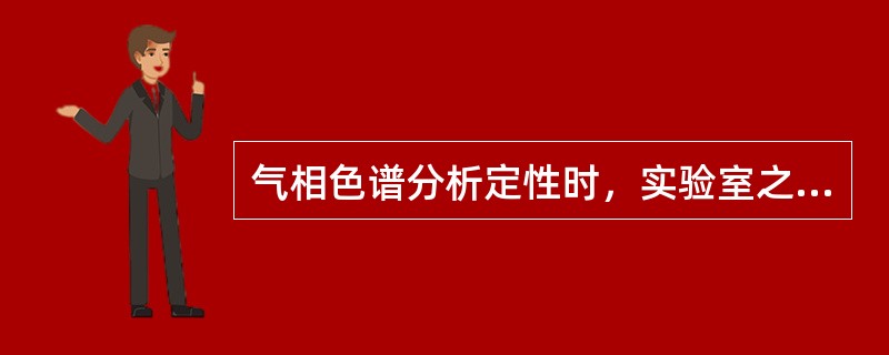 气相色谱分析定性时，实验室之间可以通用的定性参数是