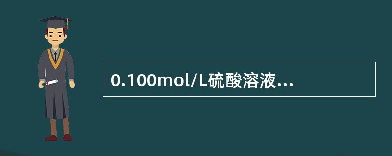 0.100mol/L硫酸溶液的氢离子浓度为