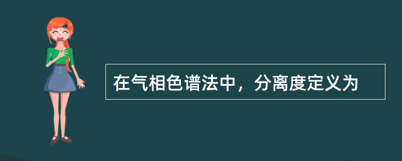 在气相色谱法中，分离度定义为