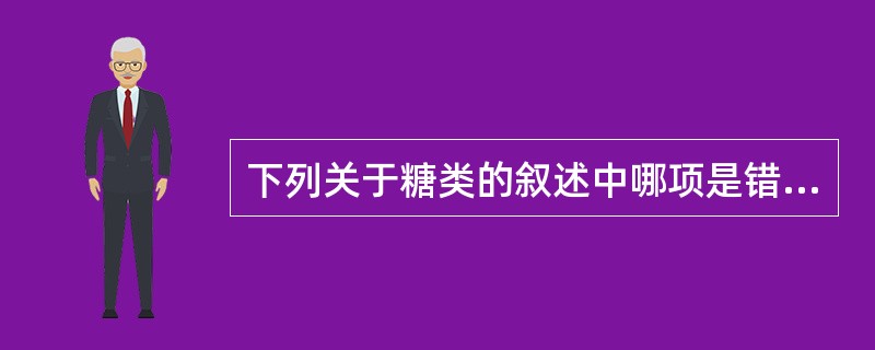 下列关于糖类的叙述中哪项是错误的