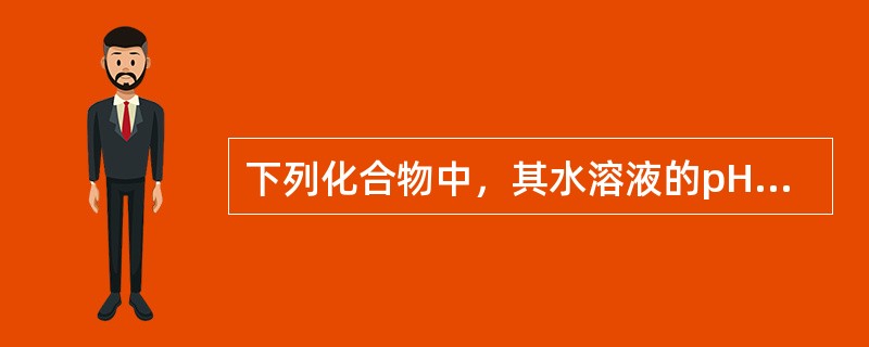 下列化合物中，其水溶液的pH最高的化合物是