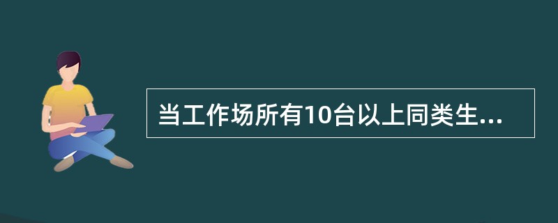 当工作场所有10台以上同类生产设备时，最少应设置的采样点数为（　　）。