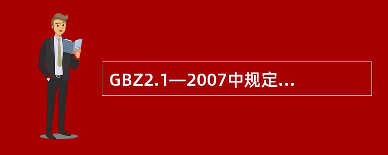 GBZ2.1—2007中规定工作场所空气中容许浓度的生物因素包括（　　）。