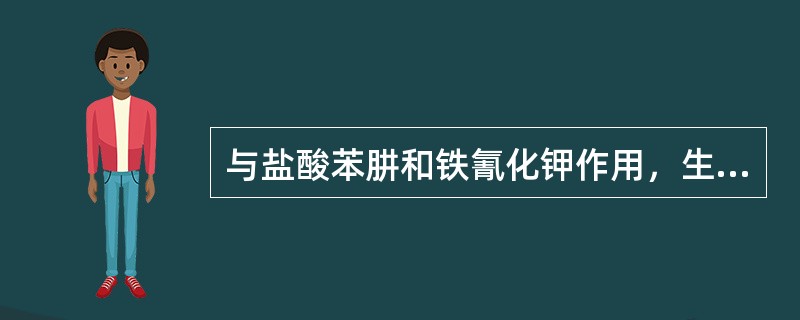 与盐酸苯肼和铁氰化钾作用，生成红色化合物测定的是