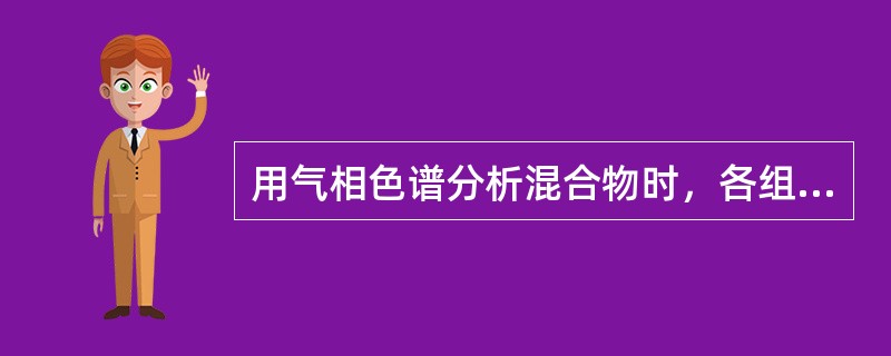 用气相色谱分析混合物时，各组分的保留时间差异取决于