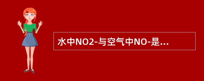 水中NO2-与空气中NO-是否相等，将NO2-换算为NO2时应如何处置