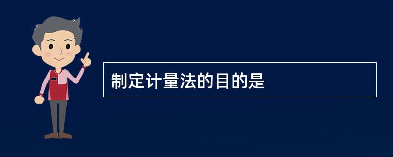 制定计量法的目的是