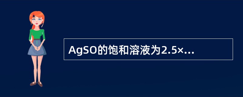 AgSO的饱和溶液为2.5×10-2M，则其溶度积值为