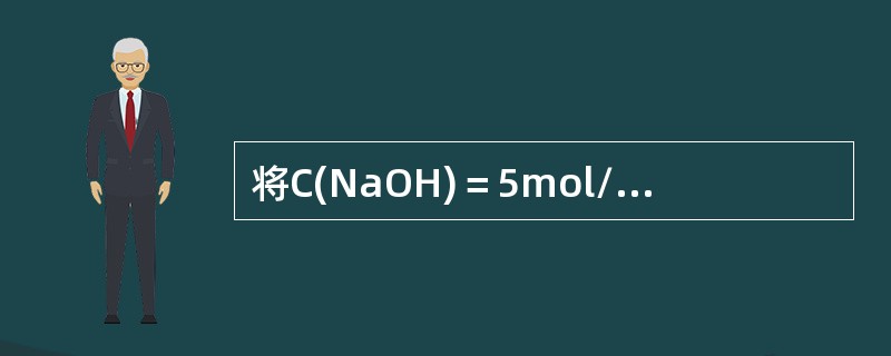 将C(NaOH)＝5mol/LNaOH溶液200ml，加水稀释至1000ml，则稀释后的浓度C(NaOH)为