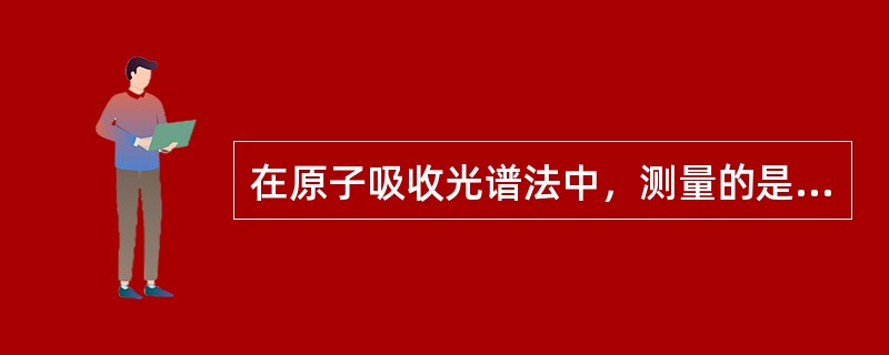 在原子吸收光谱法中，测量的是哪一种光谱