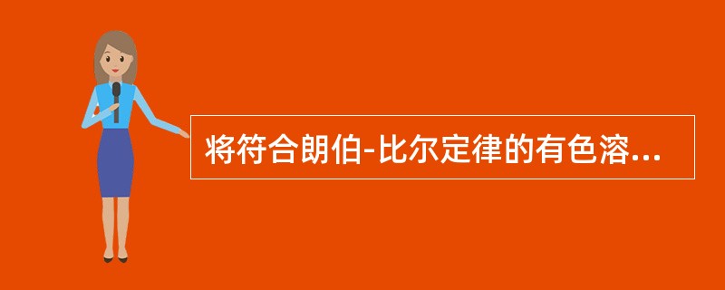 将符合朗伯-比尔定律的有色溶液进行稀释时，其最大吸收峰如何变化