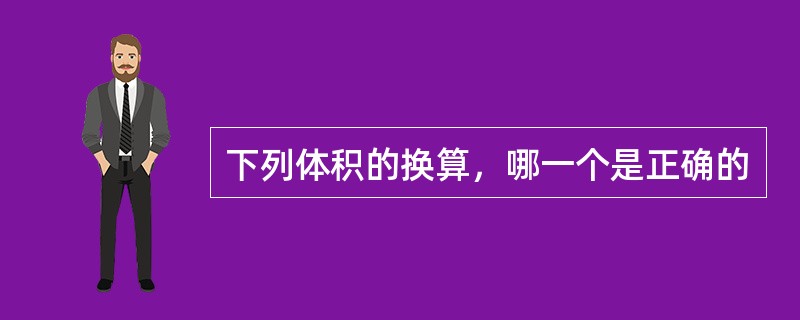 下列体积的换算，哪一个是正确的