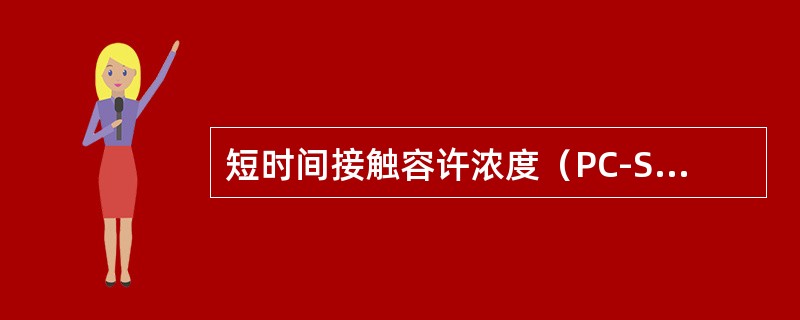 短时间接触容许浓度（PC-STEL）水平时，一次持续时间不超过15分钟，每次接触的时间间隔不少于（　　）。