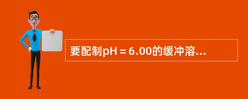 要配制pH＝6.00的缓冲溶液，NaAc与Hac（Ka＝8×10-5）的摩尔数比为