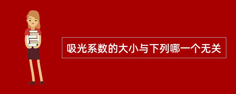 吸光系数的大小与下列哪一个无关