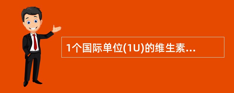 1个国际单位(1U)的维生素D相当于