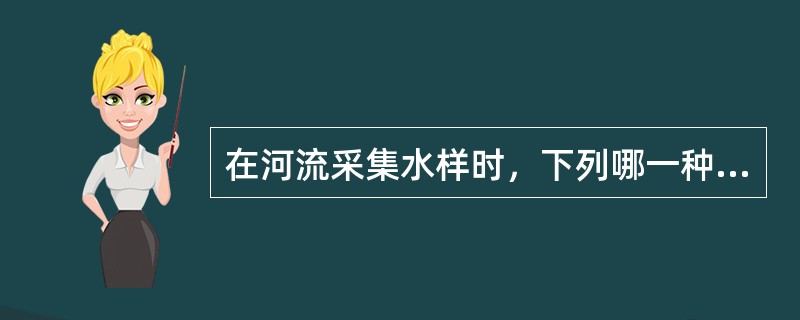 在河流采集水样时，下列哪一种布点方法是不对的