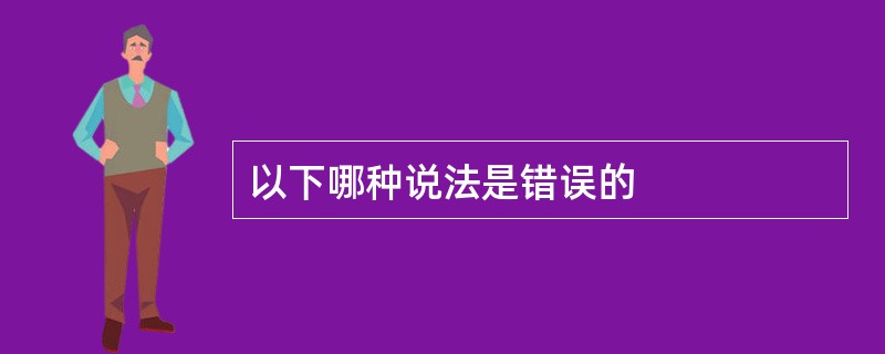以下哪种说法是错误的