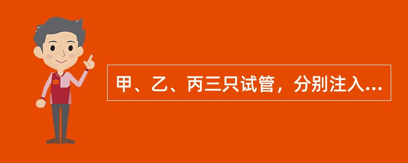 甲、乙、丙三只试管，分别注入同体积的0.1mol/L的盐酸、硫酸和醋酸，再各加入同浓度等体积的氢氧化钠溶液，现测得甲试管中溶液的pH为 7，则