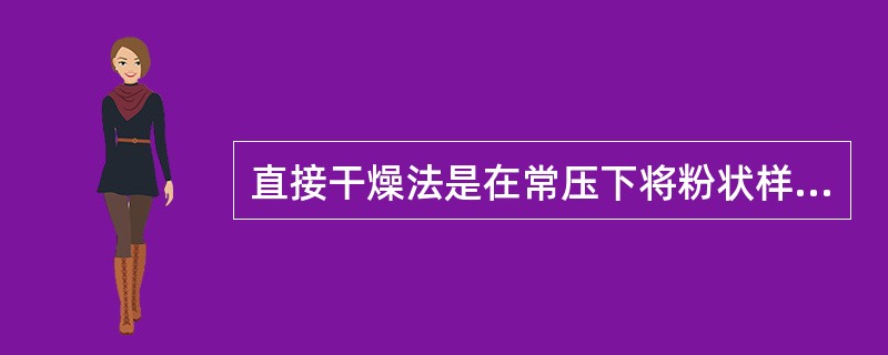 直接干燥法是在常压下将粉状样品在什么温度下干燥至恒重