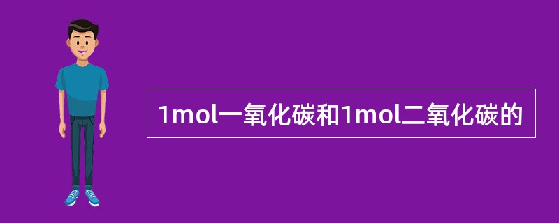 1mol一氧化碳和1mol二氧化碳的