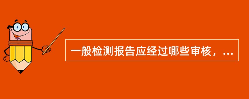 一般检测报告应经过哪些审核，方可发送