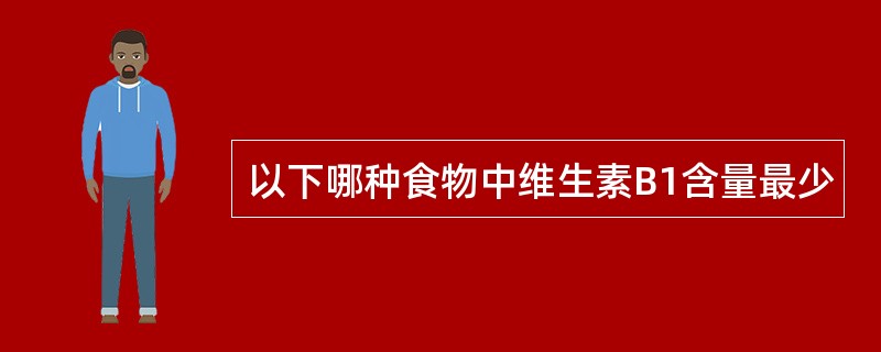 以下哪种食物中维生素B1含量最少