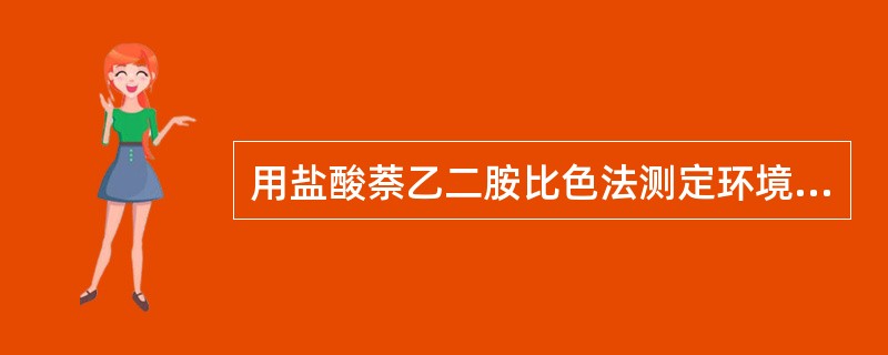 用盐酸萘乙二胺比色法测定环境空气中NOx时，该方法的特点是