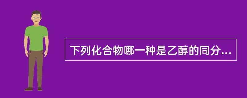 下列化合物哪一种是乙醇的同分异构体