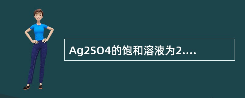 Ag2SO4的饱和溶液为2.5×10-2mol/L，则其溶度积值为