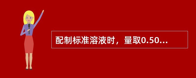 配制标准溶液时，量取0.50ml标准储备溶液，